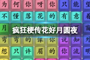 《疯狂梗传》花好月圆夜 花好月圆夜怎么通关一览