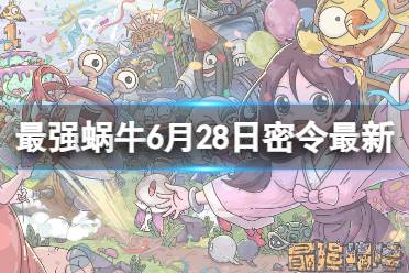《最强蜗牛》6月28日最新密令合集一览 2023年6月28日最新密令是什么