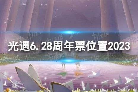 《光遇》6月28日周年票在哪 6.28周年票位置2023最新一览