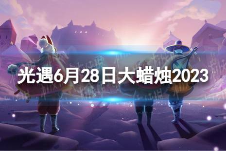 《光遇》6月28日大蜡烛在哪 6.28大蜡烛位置2023最新