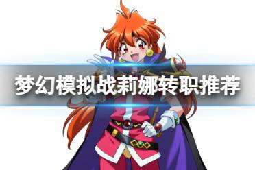 《梦幻模拟战》莉娜转职心得一览 莉娜转职什么好