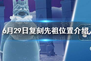 《光遇》6月29日复刻先祖位置一览