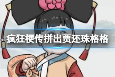 《疯狂梗传》拼出贾还珠格格 拼出贾还珠格格怎么通关