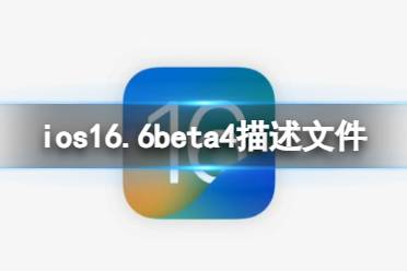 ios16.6beta4描述文件下载地址一览  ios16.6beta4描述文件怎么下载