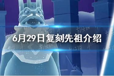 《光遇》6月29日复刻先祖一览