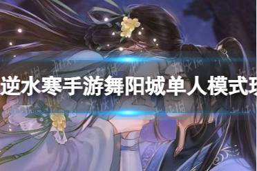 《逆水寒手游》舞阳城单人模式玩法一览