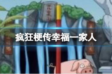 《疯狂梗传》幸福一家人 幸福一家人怎么通关