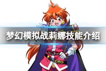 《梦幻模拟战》莉娜技能详解 莉娜技能怎么样