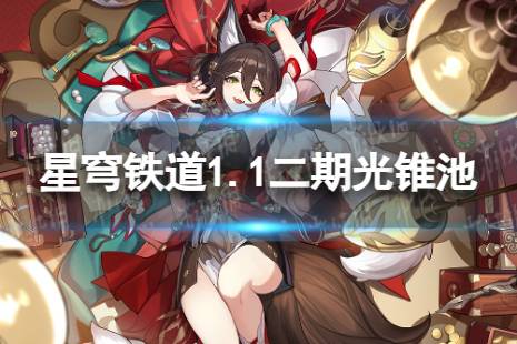 《崩坏星穹铁道》1.1二期光锥池全览分享  1.1版本二期光锥池陪跑