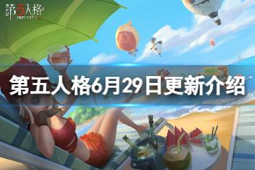 《第五人格》6月29日更新内容一览 海岛夏日记活动开启