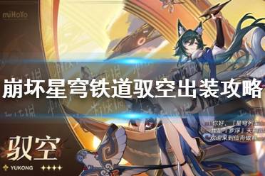 《崩坏星穹铁道》驭空出装心得一览