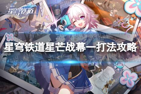 《崩坏星穹铁道》星芒战幕一怎么过 星芒战幕趁病要命怎么打