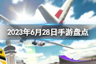 2023手游系列 6月28日最新手游盘点