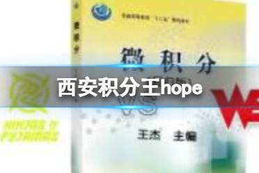 西安积分王hope hope为什么叫西安积分王分享
