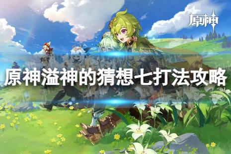 《原神》溢神的猜想第七关怎么打 族群协同的阻碍攻略一览