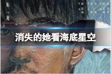 消失的她看海底星空 消失的她看海表情包大全一览