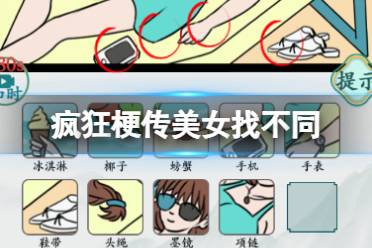 《疯狂梗传》美女找不同 美女找不同16怎么通关