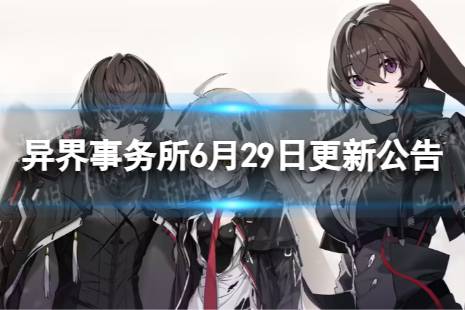 《异界事务所》6月29日更新内容一览 6月29日更新维护公告