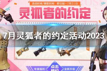 《CF》7月灵狐者的约定活动2023内容一览