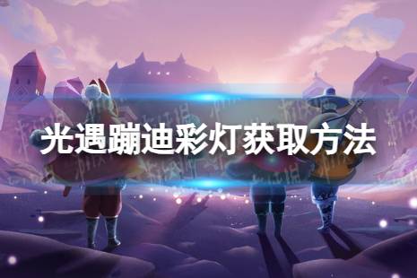 《光遇》蹦迪彩灯怎么获取 蹦迪彩灯获取攻略