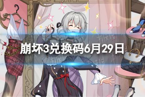 《崩坏3》兑换码2023最新6月29日 最新6月可用兑换码合集分享
