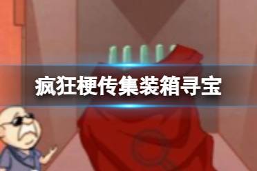 《疯狂梗传》集装箱寻宝 集装箱寻宝通关心得一览