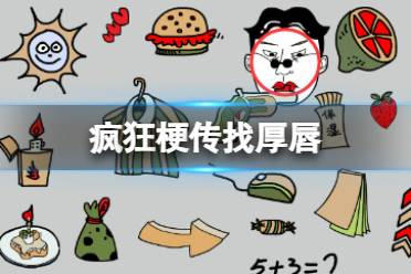 《疯狂梗传》找厚唇 找厚唇怎么通关
