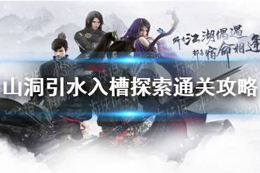 《逆水寒手游》山洞引水入槽探索怎么通关