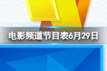 电影频道节目表6月29日 CCTV6电影频道节目单6.29最新分享