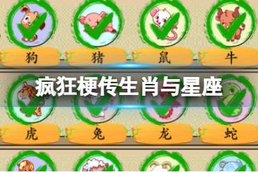 《疯狂梗传》生肖与星座 生肖与星座怎么通关