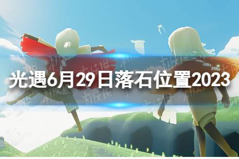 《光遇》6月29日落石在哪 6.29落石位置2023一览