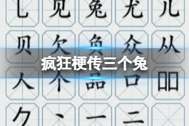 《疯狂梗传》三个兔 三个兔找20个字怎么通关