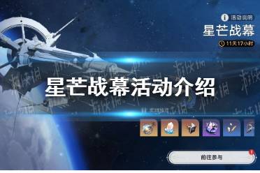 《崩坏星穹铁道》星芒战幕活动一览