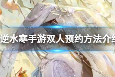 《逆水寒手游》双人怎么预约