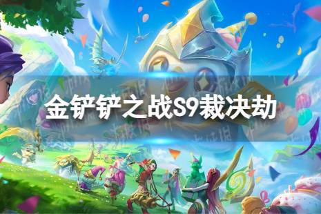 《金铲铲之战》裁决劫怎么玩 S9裁决劫搭配阵容一览