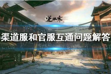 《逆水寒》渠道服和官服互通问题解答分享