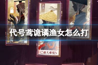 《代号鸢》诡谲渔女怎么打 三千宇宙诡谲渔女怎么通关