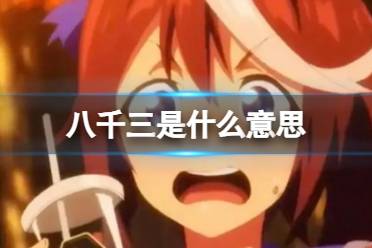 八千三是什么意思 八千三出处是什么