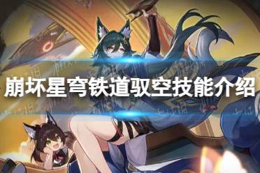 《崩坏星穹铁道》驭空技能详解