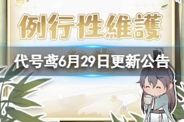 《代号鸢》6月29日更新内容一览 爵位助力活动开启
