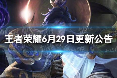 《王者荣耀》6月29日全服不停机更新  6月29日不停机更新内容一览