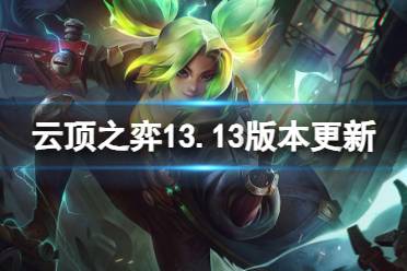 《云顶之弈手游》6月29日更新内容是什么 13.13版本更新公告