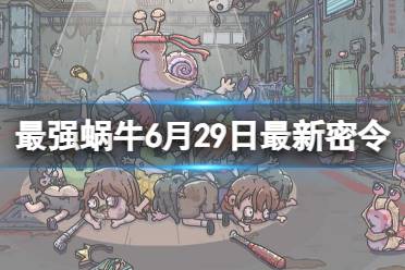 《最强蜗牛》6月29日最新密令合集 2023年6月29日最新密令是什么