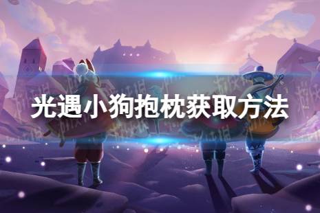 《光遇》小狗抱枕怎么获取 小狗抱枕获取攻略