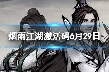 《烟雨江湖》激活码6月29日 6月29日最新激活码是什么