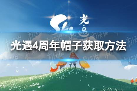 《光遇》4周年帽子怎么获取 4周年帽子获取心得一览
