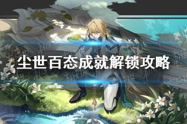 《崩坏星穹铁道》尘世百态成就怎么解锁