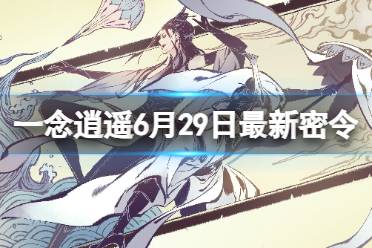 《一念逍遥》6月29日最新密令是什么 2023年6月29日最新密令合集