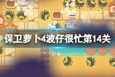 《保卫萝卜4》波仔很忙第14关攻略 波仔很忙第十四关玩法一览