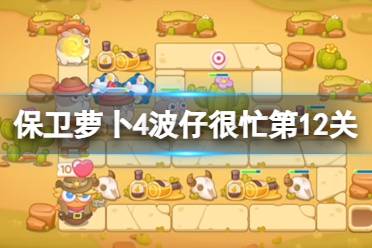 《保卫萝卜4》波仔很忙第12关攻略 波仔很忙第十二关攻略